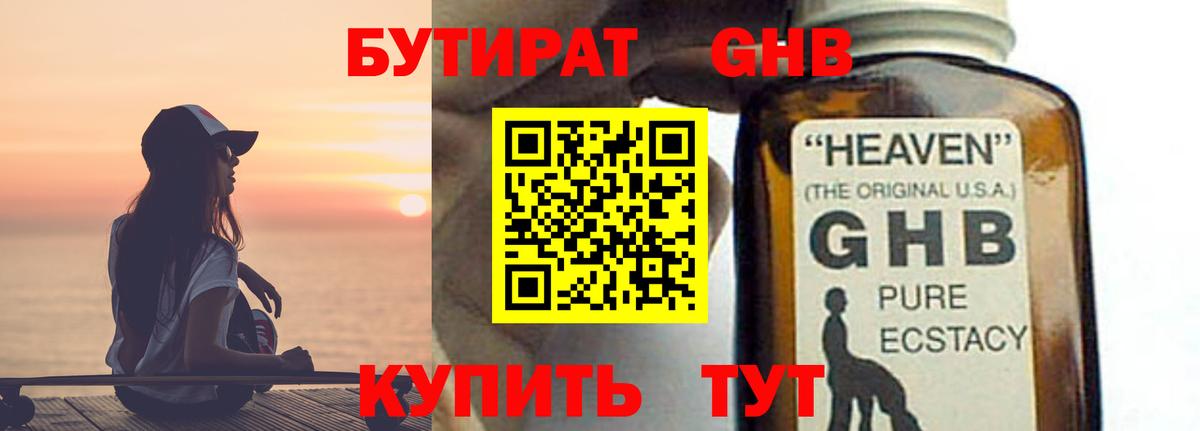 БУТИРАТ оксибутират Чебаркуль